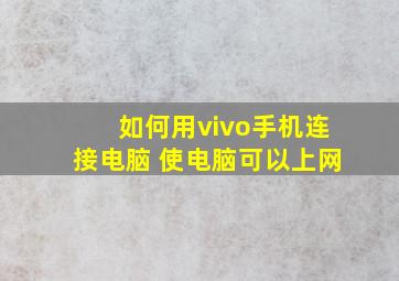 如何用vivo手机连接电脑 使电脑可以上网